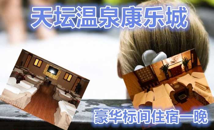 仅230元乐享原价258元天坛温泉康乐城豪华标间住宿一晚！特色温泉洗浴，舒适享受！
