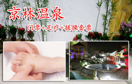 仅168元！可享原价254元的【首都机场】京林温泉门票+足疗+搓操套票一张！含：京林温泉票1张+下午茶+宵夜+免费休息大厅+足疗+搓操套票！北京京林大厦位于首都机场生活区内，与新落成的T3航站楼及新国