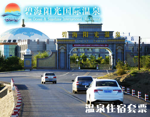 仅518元，享原价1084元的碧海阳光温泉住宿套票。包含：豪华客房1间/1夜+中西自助早餐2份+碧海阳光室内外温泉票2张。碧海阳光温泉通过旅游产业链的打造，实现消费者休闲、度假、疗养、居住、教育、社交