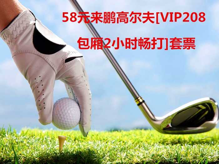 仅58元即可享受原价600元朝阳区来鹏高尔夫【VIP208包厢2小时畅打】套票一张，含：(不限球+免租杆费+免租打费+免停车费+专业教练指导1小时)，交通便利，青草如茵，含氧量丰富，300多码超长球道