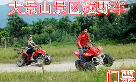 仅28元，享价值40元的【徐州】大景山景区越野车，含门票一张，刺激的山地越野车体验，让你一次嗨个够！