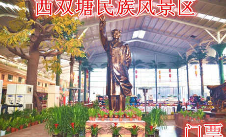 仅8元，享原价10元的【天津】西双塘民族风景区门票,含门票一张，兴尖顶青瓦，雕龙画风，古朴典雅。