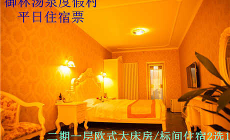 【旺季票】仅798元，享原价1080元的【小汤山】御林汤泉二期一层欧式标间/大床房/一期大床三人间假日住宿(不含早餐)！拒绝城市喧嚣，溶入自然风景，给心灵放假，感受成功境界！另有更多套餐可选！