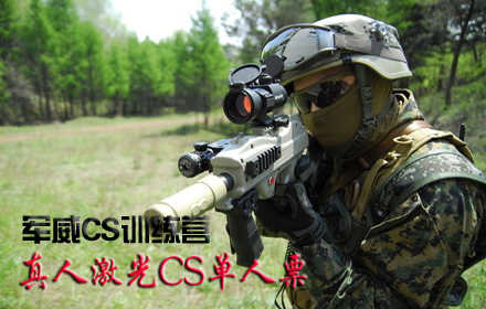 仅49元，享价值150元军威CS训练营真人激光CS单人票！含：装备+场地+教官指导+服装+矿泉水+烧烤炭火炉具！活动不限时！
