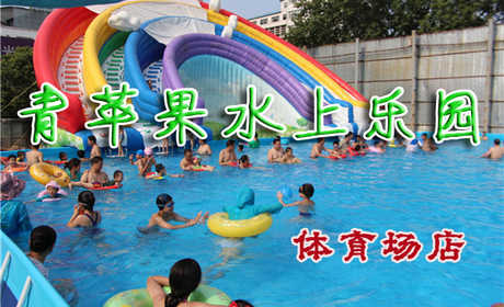 仅39.9元享受原价69元河南郑州青苹果水上乐园【体育场店】门票一张，适合孩子玩的嬉水池、梦幻般的乐园...... 这里不仅是人们游泳健身避暑的好去处，更是孩子们假期游玩的胜地。快来体验吧~