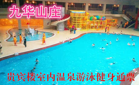 仅58元，享98元的九华山庄贵宾楼室内温泉游泳健身通票1张，免费停车位，免费提供储物柜！