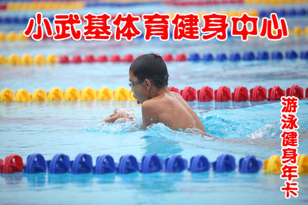 仅2580元享原价3000元的小武基体育健身中心游泳健身年卡一张：全天不限时畅快游泳+健身+操课+球类（乒乓球、台球、篮球）+动感单车+沐浴+存衣柜+免费停车。占地150亩的小武基体育健身中心，地处东