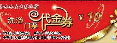 仅8.8元！即享原价10元的【衡水】水乐方洗浴门票（微信1元抢票专享）；包含：免费停车，WIFI，洗浴门票1张 淋浴、汗蒸、桑拿、泡池 、吹风机、棉棒。