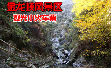 仅20元，享原价30元的西安金龙峡风景区观光小火车票一张，金龙峡风景区为国家3A级景区，位于秦岭北麓，地处终南山世界地质公园核心区。环山旅游公路和西汉高速公路在此交汇，道路四通八达，交通十分便捷。是旅