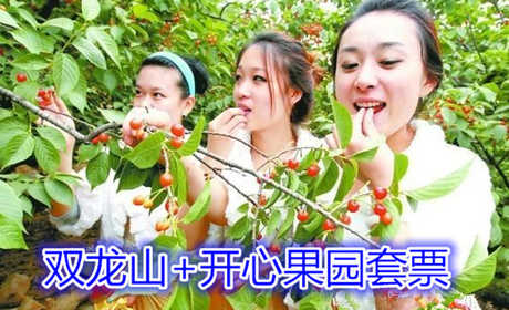 仅48元就享受55元双龙山+开心果园套票、含：双龙山开心果园有10余种品种、樱桃树下吃樱桃、约上三五好友在炎热的夏季、来双龙山旅游观光、避暑休闲也不错哟！