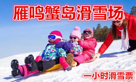 仅25元就享受30元的【中牟】雁鸣蟹岛滑雪场一小时滑雪票，滑雪场基础设施严格按照标准化雪场建设，拥有完善的硬件配套设施，优秀的滑雪教练团队，为您提供安全、贴心、专业的指导。