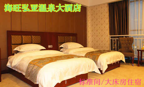 仅218元，享原价268元的【焦作】海旺弘亚温泉大酒店标准间/大床房住宿。高端大气上档次的海旺弘亚温泉大酒店，典雅的装修、精美的设计、舒适的客房、温馨的服务，温泉中心设有多种特色泡池，让各位旅客尽享美
