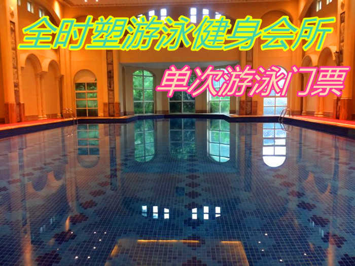 仅48元，享原价68元的【惠济区】全时塑游泳健身会所单次游泳门票（森林湖店)，包含：不限时游泳+淋浴+存衣柜+锁，是一家集游泳、健身为一体的大型健身会所。
