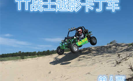 仅20元！乐享原价30元【燕郊】TT战士越影卡丁车一圈单人票！一项刺激的、具有魅力的运动，无需驾照，快来体验这“飞”一般的乐趣！