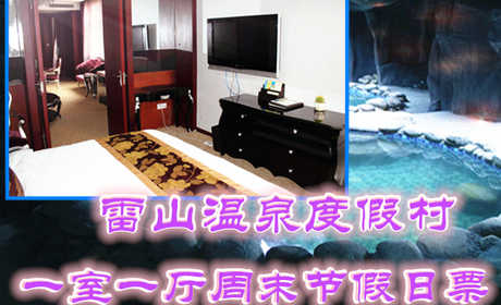 仅658元享价值1888元雷山温泉度假村一室一厅周末节假日票