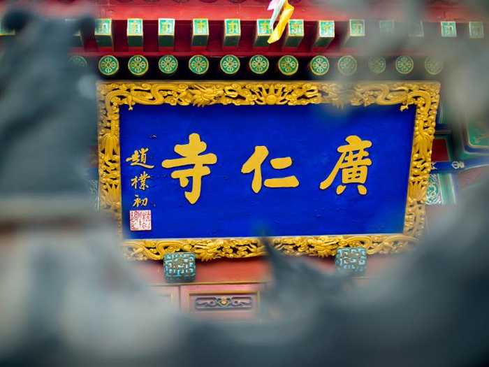 仅13元，享受原价20元【广仁寺】门票成人票一张【单人票】  位于西安古城墙内西北角，AAA级旅游景区，是陕西省唯一藏传佛教格鲁派（又称黄教）寺院，距今已有三百多年历史。