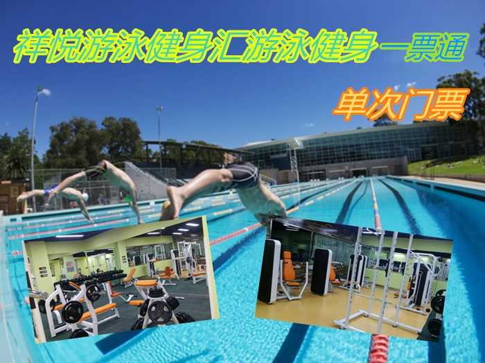 仅58元，享原价88元的【顺义】祥悦游泳健身汇游泳健身一票通一张。包含：限2小时游泳+淋浴+健身器材+操课+动感单车+存衣柜+锁，是顺义区香花畦唯一一家大型集游泳健身为一体的会馆