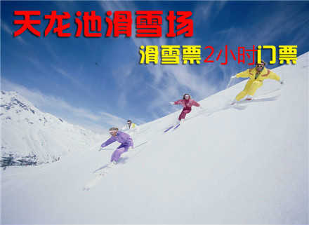 仅70元，享原价100元的【平顶山】天龙池滑雪场成人2小时滑雪票，地理位置优越，交通便捷，百余名专业滑雪教练为您辅导，让滑雪者乘兴而来，尽兴而归！