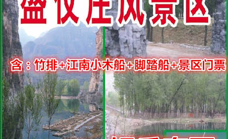 仅38元即可享受原价50元【房山】十渡盛仪庄景区娱乐套票：竹排+江南小木船+脚踏船+景区门票，风景区一面环山、三面环水，是避暑休闲的旅游胜地。