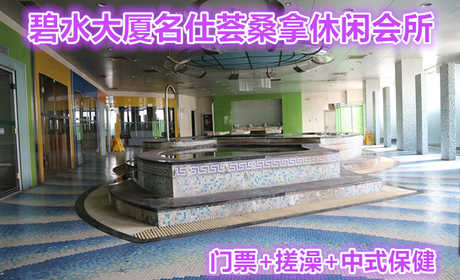 仅258元就可以享受304元的碧水大厦名仕荟桑拿休闲会所门票+搓澡+中式保健，名仕荟桑拿休闲会所位于碧水大厦二层，营业面积2000平米，装修豪华、设施先进。