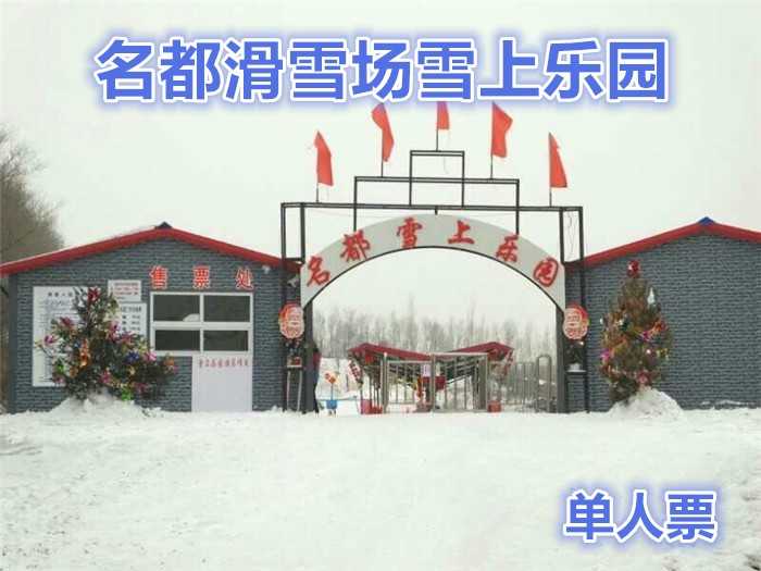 仅98元，享原价160元【哈尔滨】名都滑雪场雪上乐园单人门票。内容包含：雪中飞碟、雪中飞船、滑圈、冰上自行车、雪地迷宫、儿童嬉雪乐园不限时，雪地摩托车每人限两圈。