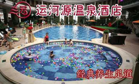 仅68元即可享受原价98元【通州】运河源温泉酒店经典养生足道一次，含：免费冷热饮＋50分钟足道，调整人体生理机能，提高免疫系统功能，达到防病、治病、保健、强身的目的。
