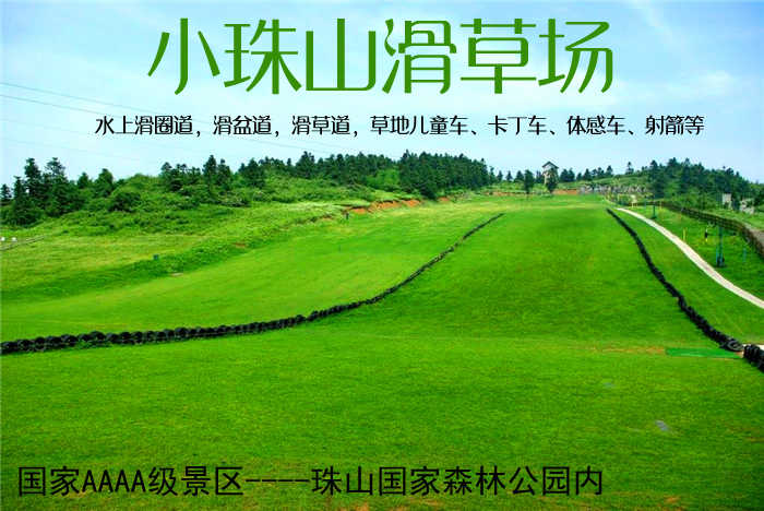 仅50元！即享原价99元【青岛】小珠山滑草场 滑草票，国家AAAA级景区——珠山国家森林公园内，草场种植马尼拉草，设有水上滑圈道，滑盆道，滑草道，草地儿童车、卡丁车、体感车、射箭等，风光旖旎，青草茵茵