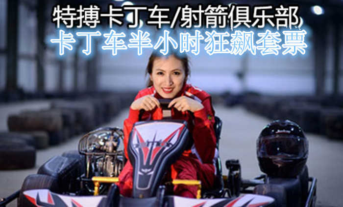 仅250元，享原价628元的特博卡丁车/射箭俱乐部周末半小时狂飙套票，赠送价值10元的奶茶或咖啡任选1杯，会员卡一张。