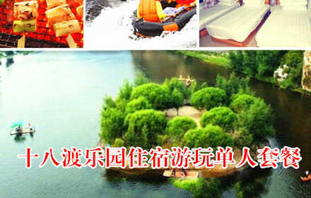 仅258元，享原价458元十八渡乐园2日游，包含：龙湖湾景区+玻璃桥+玻璃栈道+彩虹谷+拒马河漂流+竹筏+住宿+早餐+午餐+自助烧烤，节假日通用，10人以上送虹鳟鱼一条
