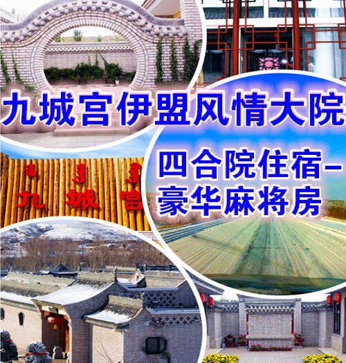 仅199元享价值299元九城宫伊盟风情大院-四合院住宿-豪华麻将房（住宿一晚，不含早餐）；（九城宫滑雪场拥有专业的初级道、中级道、高级道和雪圈道，冰雪世界有雪地摩托冰上碰碰车、溜索等丰富多彩的活动。