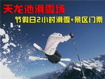 仅120元，享原价150元的【平顶山】天龙池滑雪场节假日2小时滑雪票+景区门票，包含：天龙池景区门票+节假日2小时滑雪+雪具，地理位置优越，交通便捷，百余名专业滑雪教练为您辅导，让滑雪者乘兴而来，尽兴