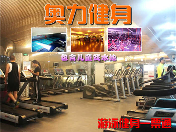 【上元店】仅49元，享原价150元的【朝阳区】奥力健身游泳一票通，包含：不限时游泳+儿童池+淋浴+桑拿+健身器械+动感单车+团体操课（锁、拖鞋、洗浴用品、泳衣泳帽等自带，需带身份证）免费停车2小时。
