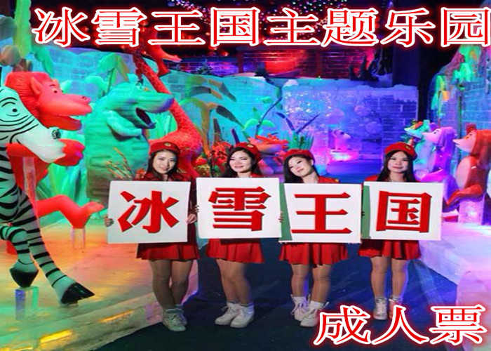 仅39.8元，享原价98元的【运城】冰雪王国主题乐园成人票，含门票一张，丰富多彩的白冰、透冰和彩冰做成的造型，配上万千变幻的灯光，就像是直接从画里跳出来的一样！