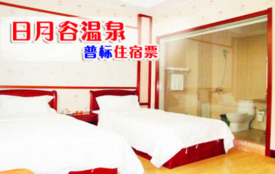 仅268元！享原价328元青岛日月谷温泉普标住宿票1张！含：双早+双人温泉，可无限次入浴，不限节假日！洗去浮尘，涤荡心神，回归自然！让您在忙碌的工作节奏中得到很好的放松，享受惬意的生活新方式！