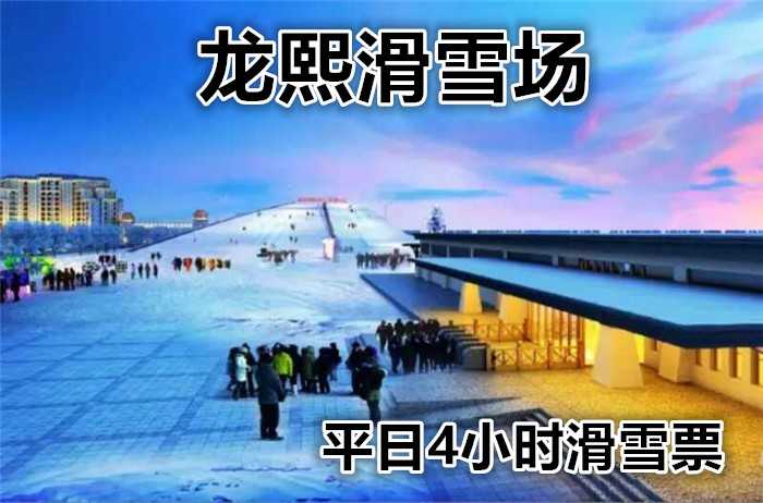 仅58元享价值160元【大兴】龙熙滑雪场平日4小时滑雪票，是京南地区规模较大，设施齐全，娱乐项目较多，集户外滑雪、雪地娱乐、高尔夫、温泉、住宿为一体的大型四季旅游胜地。
