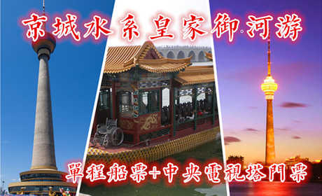 仅95元！即享原价150元的【京城水系】中央电视塔+单程观光”套票1张！含：单程游船票1张+中央电视塔门票1张，（玉渊潭公园－颐和园外）从玉渊潭公园“八一湖码头”游览至颐和园“南如意码头”