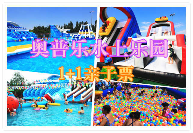 仅68元，享原价148元的【亦庄】奥普乐水上乐园1+1亲子票。包含：1名成人+1名儿童（限1.2米以下）。炎炎夏日来临，带上您的孩子，一起玩水吧！
