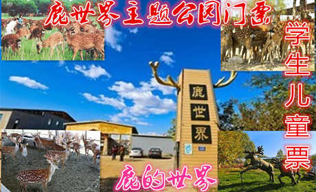 仅8元，享原价10元的【怀柔】鹿世界主题公园门票、【学生儿童票】在怀柔杨宋镇有一片生活着鹿群的田园：鹿世界主题公园。