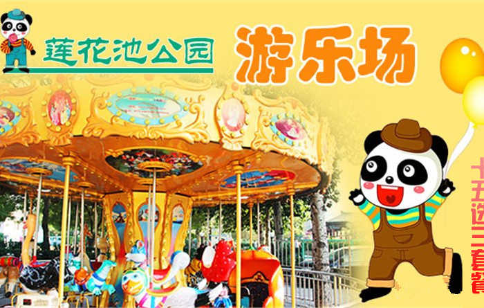 仅45元，乐享团购价值80元的莲花池公园嘉年华游乐场十五选三套票！碰碰车、太空漫步、峡谷漂流、电瓶车、自控飞机、狂车飞舞、卡通车、大火车、转马、海盗船、挖掘机、儿童蹦极、咪咪车、儿童摩托车、儿童海盗船