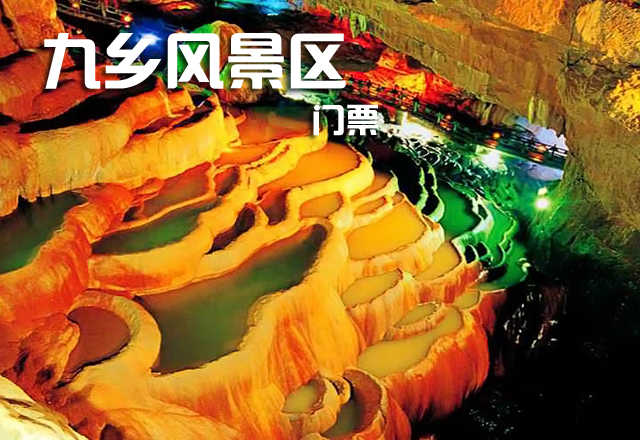 仅105元，享原价150元的【昆明】九乡风景区门票一张（含索道），以溶洞景观为主体、洞外自然风光、人文景观、民族 风情融为一体的综合性风景名胜区。让您眼花缭乱，还等什么，赶紧预定吧！