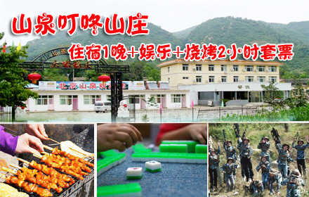 仅110元，享原价358元的【怀柔】山泉叮咚山庄住宿+娱乐+烧烤套票，含：住宿一晚+娱乐（棋牌、麻将、台球、羽毛球）+烧烤2小时，所有烤串酒水不限量供应，随到随吃，其他娱乐项目不限时畅玩！在疲劳的一天