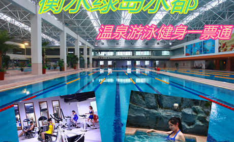 仅86元，即享原价98元的【衡水】绿岛水都温泉游泳健身一票通，包含：温泉+游泳+健身+汗蒸（一期）+泡池+水疗+休息区+更衣柜+淋浴等，国内首家集水疗养生、休闲健身、娱乐放松为一体的空中大型室内场馆