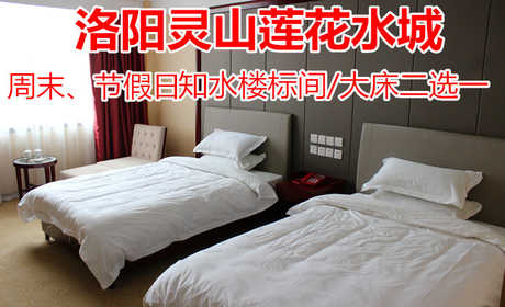 仅438元！即享原价798元的【洛阳市】灵山莲花水城知水楼家庭房/圆床房2选1，包含：知水楼家庭房/圆床房2选1+双人温泉门票+双人早餐等。