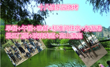 仅200元，享原价238元早餐+午餐+晚餐+标准间住宿+东湖港景区门票+玻璃栈道+高山漂流