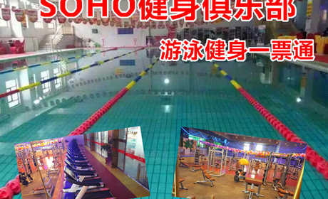 仅38元！即享原价100元的【平谷】SOHO健身俱乐部游泳健身一票通，包含：不限时游泳+健身器械+操课+动感单车+更衣柜+淋浴（洗浴用品，拖鞋锁具自带）等，尽情畅游，给您不一样的体验