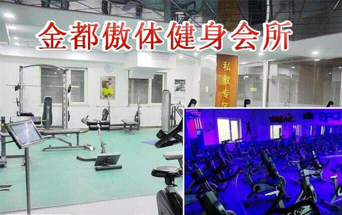 仅38元即可享受原价118元【朝阳区】金都傲体健身会所通票一张，含：不限时游泳+健身+操课等，专业的健身器材环境高档大气，抓紧时间体验啦~  