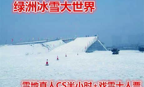 仅400元！享原价600元的【唐山】绿洲冰雪大世界雪地真人CS半小时+戏雪十人票一张，可供十人使用，包含：冰雪大世界门票+滑梯+堆雪人+迷宫+冰场+赏雪景+雪地真人CS半小时；