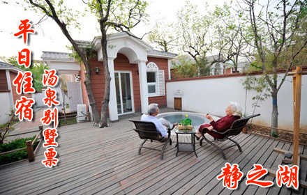 仅980元，享原价1580元【昌平区】静之湖度假酒店汤泉别墅平日住宿票。明白所需，满足所想，带着您的新朋好友，尽享冰与火的交融，一起享受浪漫时刻吧！