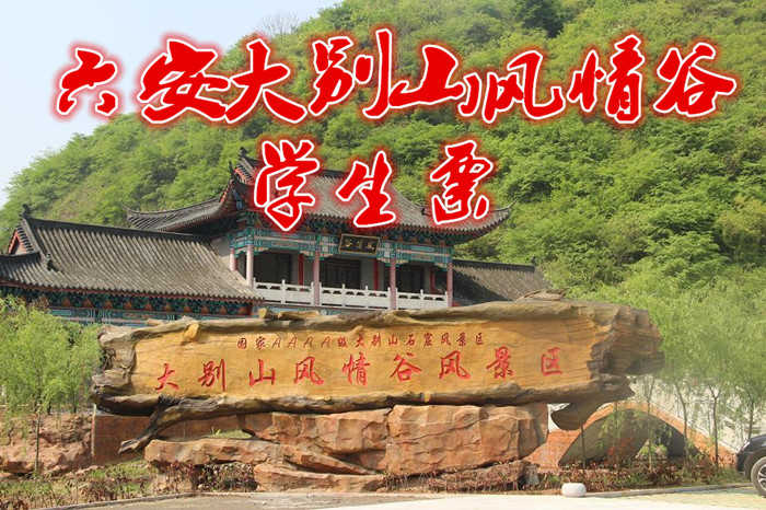 仅需35元即可享受价值40元【六安市】大别山风情谷景区学生票一张；国家AAAA级风景区名胜区、大别山风情谷景区原名太平寨，在十余平方公里范围内散落着山涧、裂谷、岩洞、奇石、泥棺、洞屋、岩画、