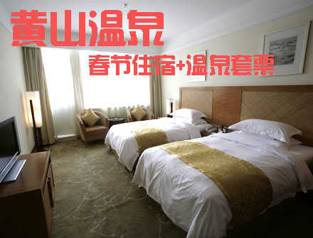 仅1280元，享原价1956元【黄山市】黄山温泉春节豪华标间或大床+温泉套票。包含：标准间和大床房二选一+两份自助式早餐券+双人温泉票+洗浴用品（洗发水+沐浴液+牙具+毛巾+浴巾+客服）+休息大厅免费